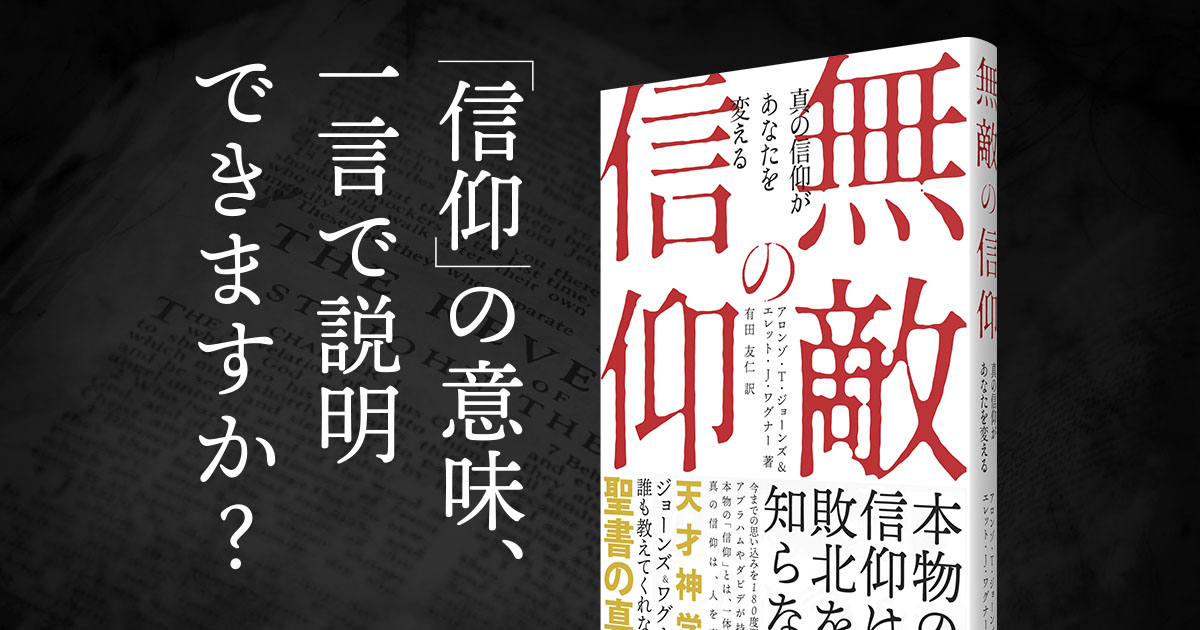 無敵の信仰 /アラン・T・ジョーンズ著/JFCM Amazon.co.jp: 無敵の信仰: 真の信仰があなたを変える : アロンゾ・T